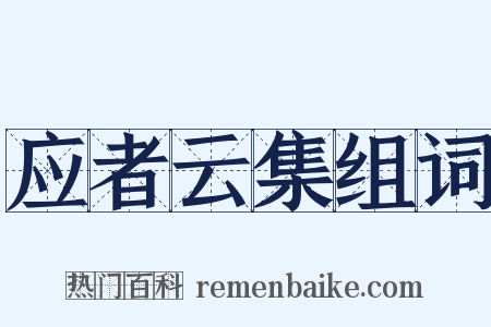 应者云集组词是什么意思的图片